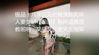 极品！八字巨乳肥臀美鲍乳环人妻女M【图图】各种道具调教啪啪，又骚又反差天生炮架子 (7)