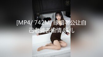 [MP4/ 742M] 绿帽老公让自己老婆去偷情 妍儿